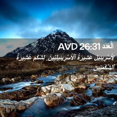Picture 02 - اَلْعَدَد 26:31 AVD - لِأَسْرِيئِيلَ عَشِيرَةُ - Bible Verse Picture