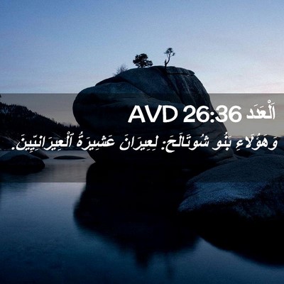 Picture 02 - اَلْعَدَد 26:36 AVD - وَهَؤُلَاءِ بَنُو - Bible Verse Picture