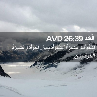 Picture 02 - اَلْعَدَد 26:39 AVD - لِشَفُوفَامَ عَشِيرَةُ - Bible Verse Picture
