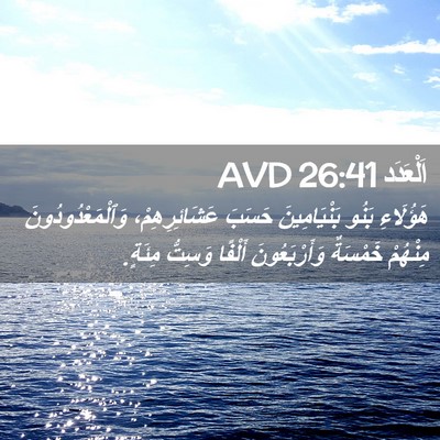 Picture 02 - اَلْعَدَد 26:41 AVD - هَؤُلَاءِ بَنُو - Bible Verse Picture
