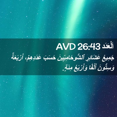 Picture 02 - اَلْعَدَد 26:43 AVD - جَمِيعُ عَشَائِرِ - Bible Verse Picture