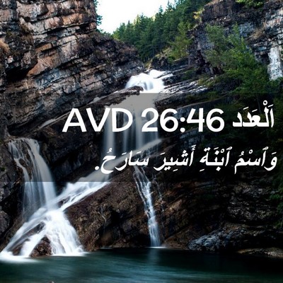 Picture 02 - اَلْعَدَد 26:46 AVD - وَٱسْمُ ٱبْنَةِ أَشِيرَ - Bible Verse Picture