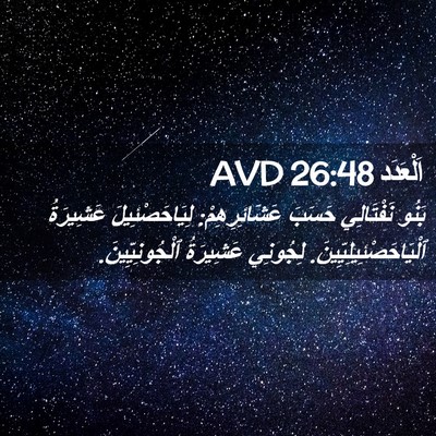 Picture 02 - اَلْعَدَد 26:48 AVD - بَنُو نَفْتَالِي حَسَبَ - Bible Verse Picture