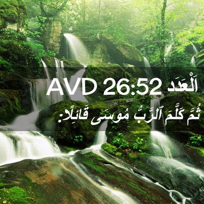 Picture 02 - اَلْعَدَد 26:52 AVD - ثُمَّ كَلَّمَ ٱلرَّبُّ - Bible Verse Picture