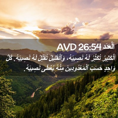 Picture 02 - اَلْعَدَد 26:54 AVD - اَلْكَثِيرُ تُكَثِّرُ - Bible Verse Picture