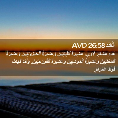 Picture 02 - اَلْعَدَد 26:58 AVD - هَذِهِ عَشَائِرُ لَاوِي: - Bible Verse Picture
