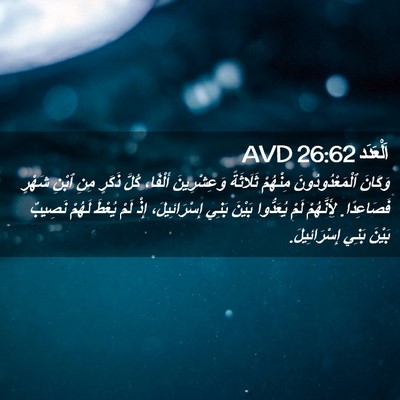 Picture 02 - اَلْعَدَد 26:62 AVD - وَكَانَ ٱلْمَعْدُودُونَ - Bible Verse Picture