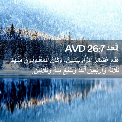 Picture 02 - اَلْعَدَد 26:7 AVD - هَذِهِ عَشَائِرُ - Bible Verse Picture