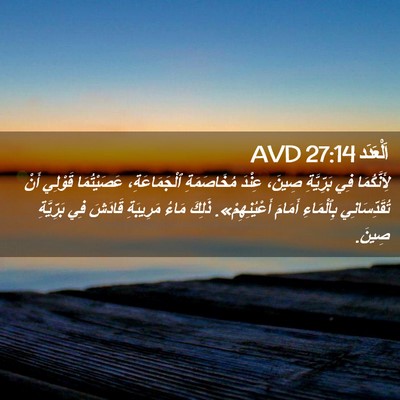 Picture 02 - اَلْعَدَد 27:14 AVD - لِأَنَّكُمَا فِي - Bible Verse Picture