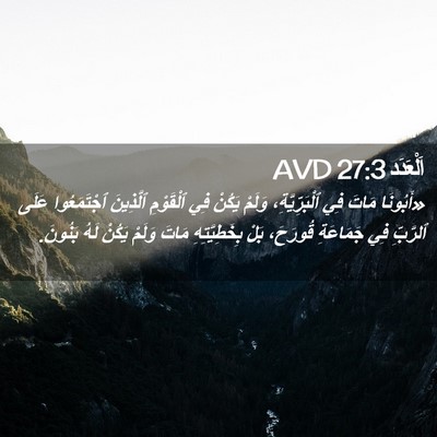 Picture 02 - اَلْعَدَد 27:3 AVD - «أَبُونَا مَاتَ فِي - Bible Verse Picture