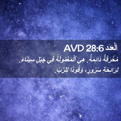Picture 02 - اَلْعَدَد 28:6 AVD - مُحْرَقَةٌ دَائِمَةٌ. هِيَ - Bible Verse Picture