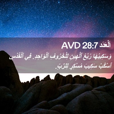 Picture 02 - اَلْعَدَد 28:7 AVD - وَسَكِيبُهَا رُبْعُ - Bible Verse Picture