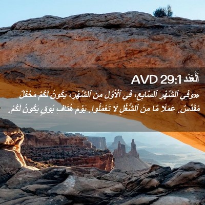 Picture 02 - اَلْعَدَد 29:1 AVD - «وَفِي ٱلشَّهْرِ - Bible Verse Picture