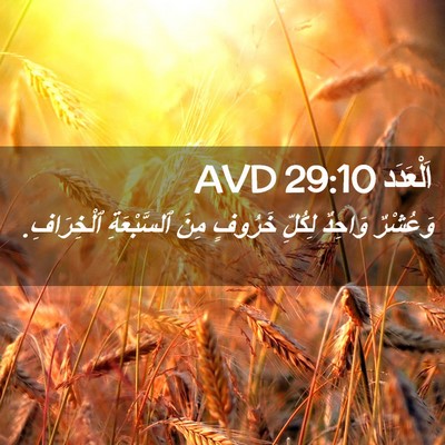 Picture 02 - اَلْعَدَد 29:10 AVD - وَعُشْرٌ وَاحِدٌ لِكُلِّ - Bible Verse Picture