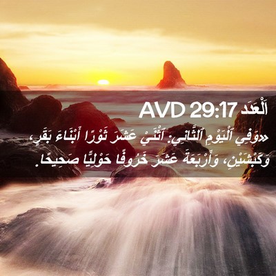 Picture 02 - اَلْعَدَد 29:17 AVD - «وَفِي ٱلْيَوْمِ - Bible Verse Picture