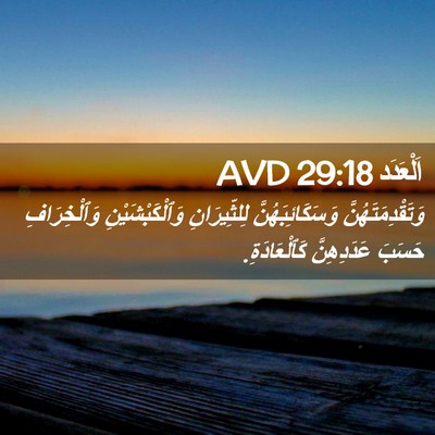 Picture 02 - اَلْعَدَد 29:18 AVD - وَتَقْدِمَتَهُنَّ - Bible Verse Picture