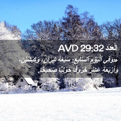 Picture 02 - اَلْعَدَد 29:32 AVD - «وَفِي ٱلْيَوْمِ - Bible Verse Picture