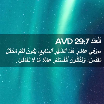 Picture 02 - اَلْعَدَد 29:7 AVD - «وَفِي عَاشِرِ هَذَا - Bible Verse Picture