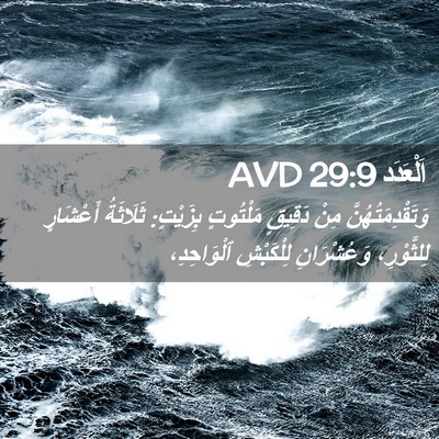 Picture 02 - اَلْعَدَد 29:9 AVD - وَتَقْدِمَتُهُنَّ مِنْ - Bible Verse Picture