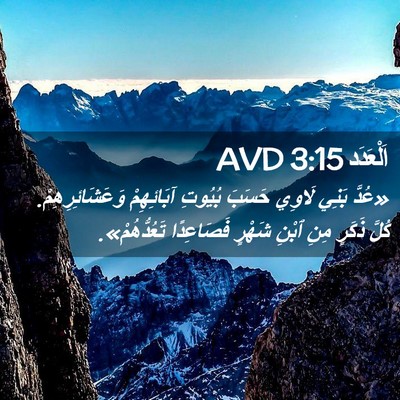 Picture 02 - اَلْعَدَد 3:15 AVD - «عُدَّ بَنِي لَاوِي حَسَبَ - Bible Verse Picture
