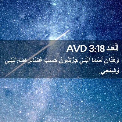 Picture 02 - اَلْعَدَد 3:18 AVD - وَهَذَانِ ٱسْمَا ٱبْنَيْ - Bible Verse Picture