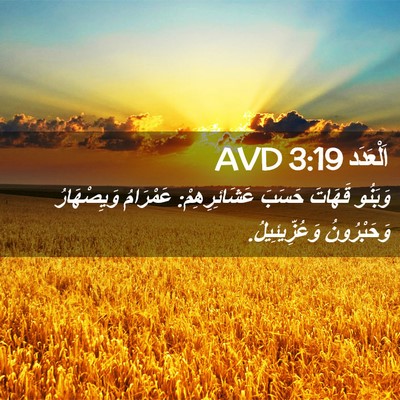 Picture 02 - اَلْعَدَد 3:19 AVD - وَبَنُو قَهَاتَ حَسَبَ - Bible Verse Picture
