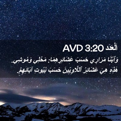 Picture 02 - اَلْعَدَد 3:20 AVD - وَٱبْنَا مَرَارِي حَسَبَ - Bible Verse Picture