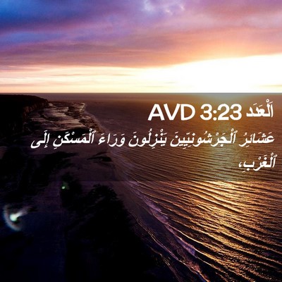 Picture 02 - اَلْعَدَد 3:23 AVD - عَشَائِرُ - Bible Verse Picture