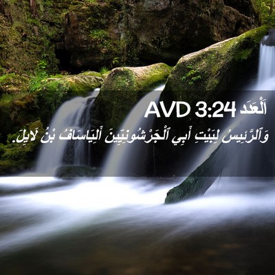 Picture 02 - اَلْعَدَد 3:24 AVD - وَٱلرَّئِيسُ لِبَيْتِ - Bible Verse Picture