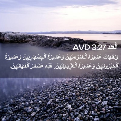 Picture 02 - اَلْعَدَد 3:27 AVD - وَلِقَهَاتَ عَشِيرَةُ - Bible Verse Picture