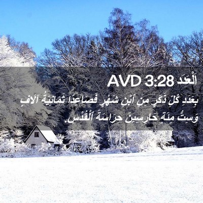 Picture 02 - اَلْعَدَد 3:28 AVD - بِعَدَدِ كُلِّ ذَكَرٍ مِنِ - Bible Verse Picture