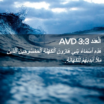 Picture 02 - اَلْعَدَد 3:3 AVD - هَذِهِ أَسْمَاءُ بَنِي - Bible Verse Picture