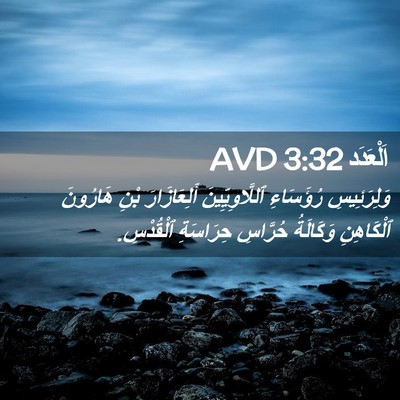Picture 02 - اَلْعَدَد 3:32 AVD - وَلِرَئِيسِ رُؤَسَاءِ - Bible Verse Picture