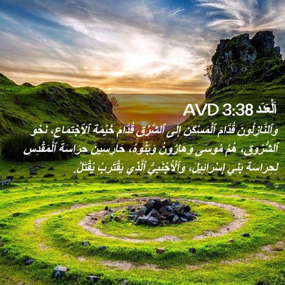 Picture 02 - اَلْعَدَد 3:38 AVD - وَٱلنَّازِلُونَ قُدَّامَ - Bible Verse Picture