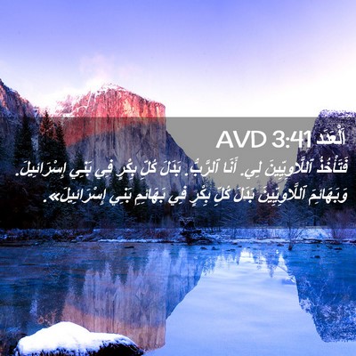 Picture 02 - اَلْعَدَد 3:41 AVD - فَتَأْخُذُ ٱللَّاوِيِّينَ - Bible Verse Picture