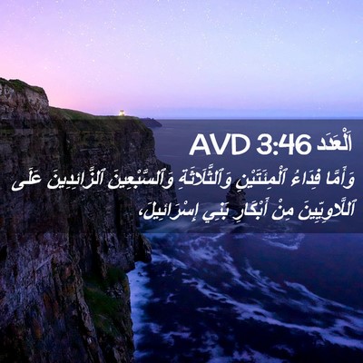 Picture 02 - اَلْعَدَد 3:46 AVD - وَأَمَّا فِدَاءُ - Bible Verse Picture