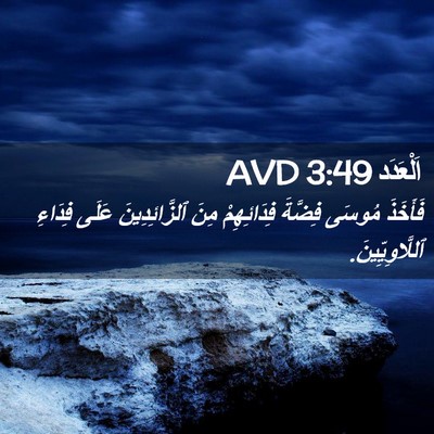Picture 02 - اَلْعَدَد 3:49 AVD - فَأَخَذَ مُوسَى فِضَّةَ - Bible Verse Picture