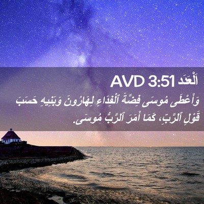 Picture 02 - اَلْعَدَد 3:51 AVD - وَأَعْطَى مُوسَى فِضَّةَ - Bible Verse Picture