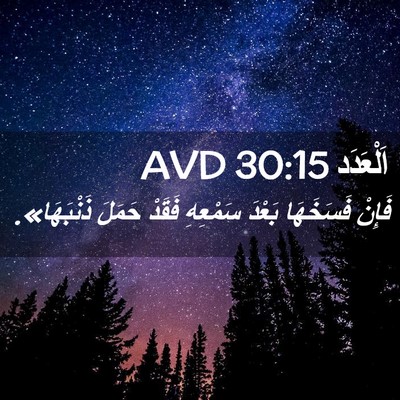 Picture 02 - اَلْعَدَد 30:15 AVD - فَإِنْ فَسَخَهَا بَعْدَ - Bible Verse Picture