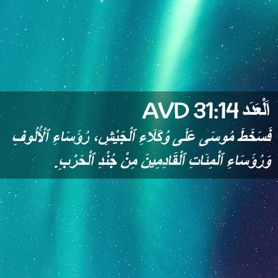 Picture 02 - اَلْعَدَد 31:14 AVD - فَسَخَطَ مُوسَى عَلَى - Bible Verse Picture