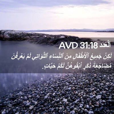 Picture 02 - اَلْعَدَد 31:18 AVD - لَكِنْ جَمِيعُ - Bible Verse Picture