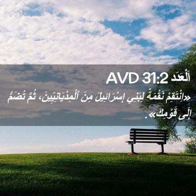 Picture 02 - اَلْعَدَد 31:2 AVD - «اِنْتَقِمْ نَقْمَةً - Bible Verse Picture