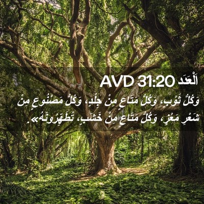 Picture 02 - اَلْعَدَد 31:20 AVD - وَكُلُّ ثَوْبٍ، وَكُلُّ - Bible Verse Picture