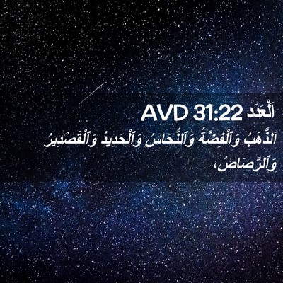 Picture 02 - اَلْعَدَد 31:22 AVD - اَلذَّهَبُ وَٱلْفِضَّةُ - Bible Verse Picture