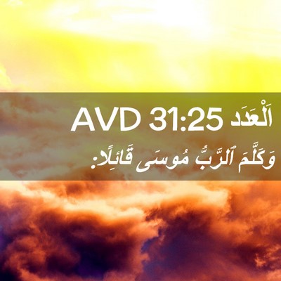 Picture 02 - اَلْعَدَد 31:25 AVD - وَكَلَّمَ ٱلرَّبُّ مُوسَى - Bible Verse Picture