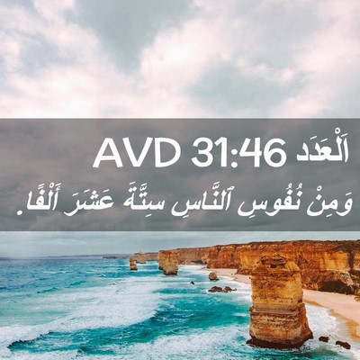 Picture 02 - اَلْعَدَد 31:46 AVD - وَمِنْ نُفُوسِ ٱلنَّاسِ - Bible Verse Picture