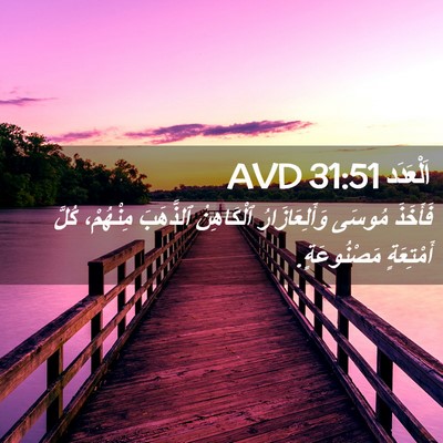 Picture 02 - اَلْعَدَد 31:51 AVD - فَأَخَذَ مُوسَى - Bible Verse Picture
