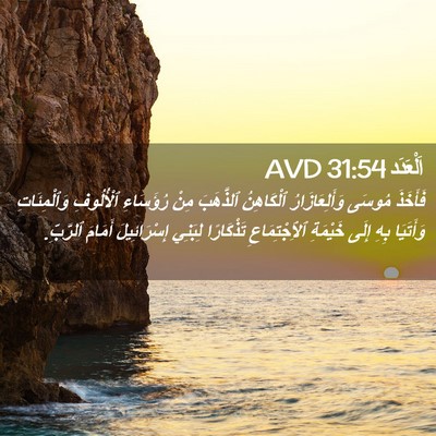 Picture 02 - اَلْعَدَد 31:54 AVD - فَأَخَذَ مُوسَى - Bible Verse Picture