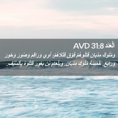Picture 02 - اَلْعَدَد 31:8 AVD - وَمُلُوكُ مِدْيَانَ - Bible Verse Picture