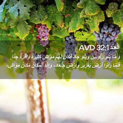 Picture 02 - اَلْعَدَد 32:1 AVD - وَأَمَّا بَنُو - Bible Verse Picture